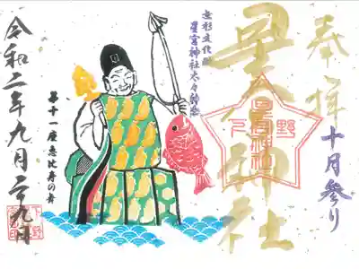 10月月参り御朱印
~第11座~恵比寿