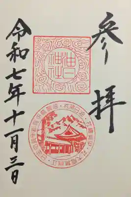 油日神社の御朱印