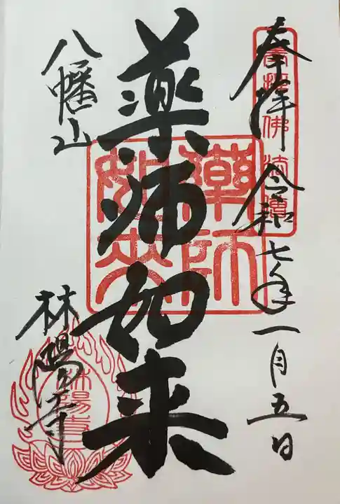 林陽寺の御朱印