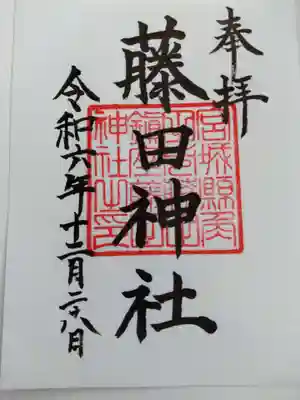 藤田神社　　通常御朱印です