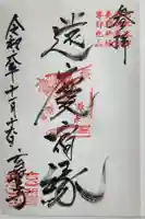 玄誓寺の御朱印