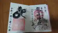 龍口明神社の御朱印