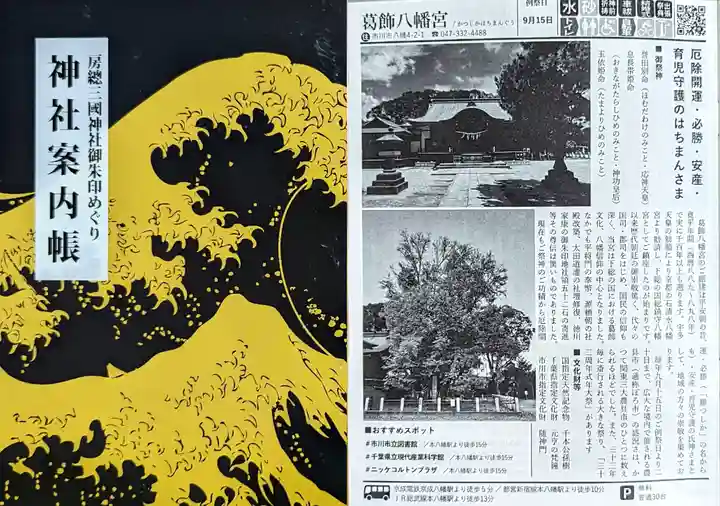 葛飾八幡宮の授与品その他