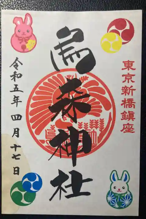 烏森神社ー御朱印(書置)