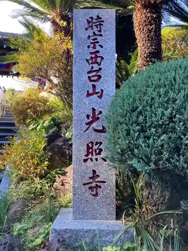 光照寺(神奈川県)