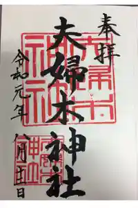 夫婦木神社の御朱印