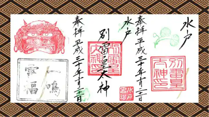 別雷皇太神の御朱印