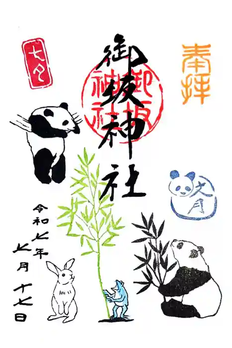 御坂神社の御朱印