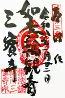 三寳寺の御朱印