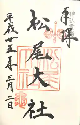 松尾大社(京都府)