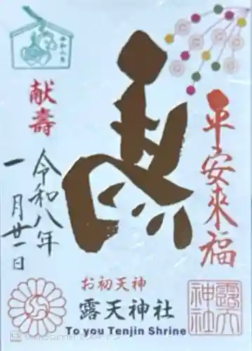 露天神社（お初天神）(大阪府)