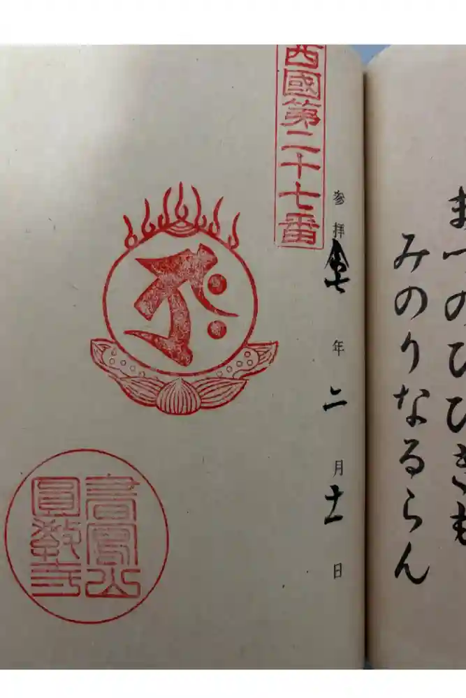 圓教寺の御朱印