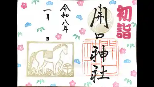 開口神社の御朱印