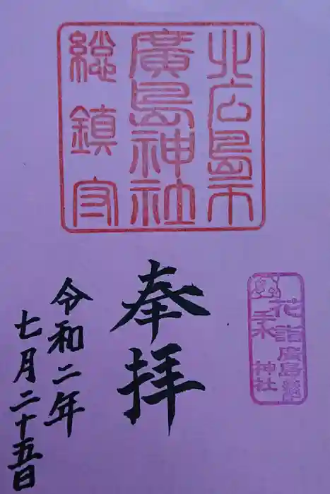 北広島市総鎮守　廣島神社の御朱印