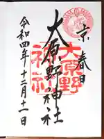 大原野神社の御朱印