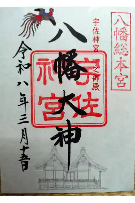 宇佐神宮の御朱印