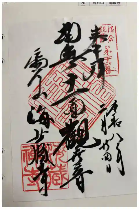 海蔵寺 鎌倉観音霊場