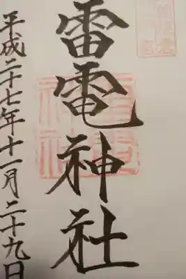 上州板倉 雷電神社 総本宮
