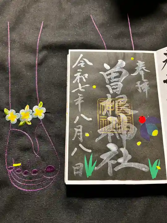 曽根神社の御朱印