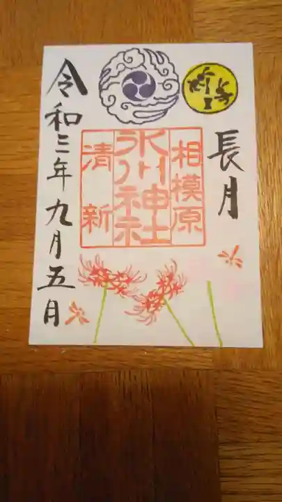 相模原氷川神社の御朱印