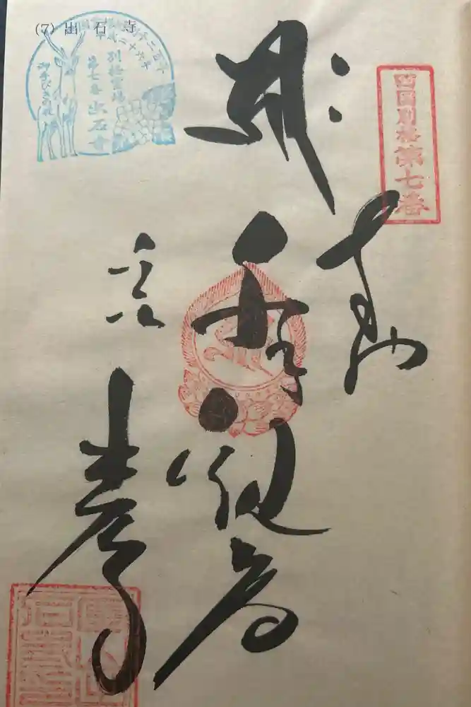出石寺の御朱印