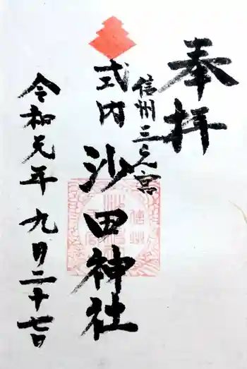 沙田神社の御朱印 2019年09月