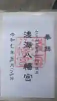 浅海八幡宮の御朱印