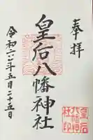 皇后八幡神社の御朱印