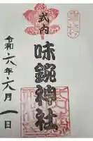 味鋺神社の御朱印