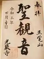 光厳寺の御朱印