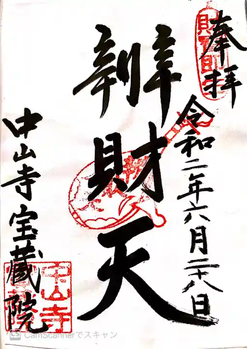 宝蔵院(寳蔵院)の御朱印