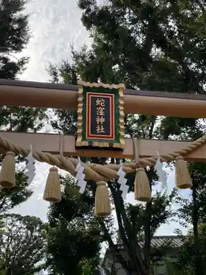 蛇窪神社のその他建物