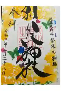 別小江神社の御朱印