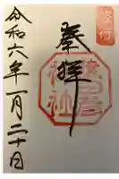 猿田彦神社の御朱印