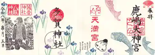 鹿島大神宮の御朱印