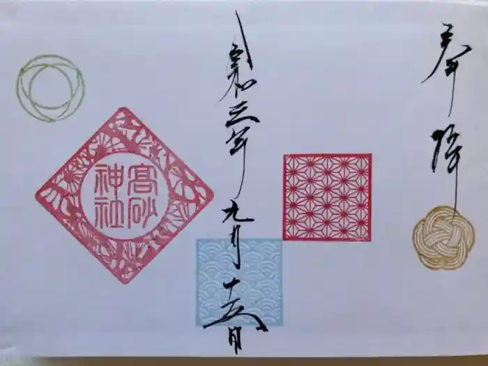 高砂神社の御朱印