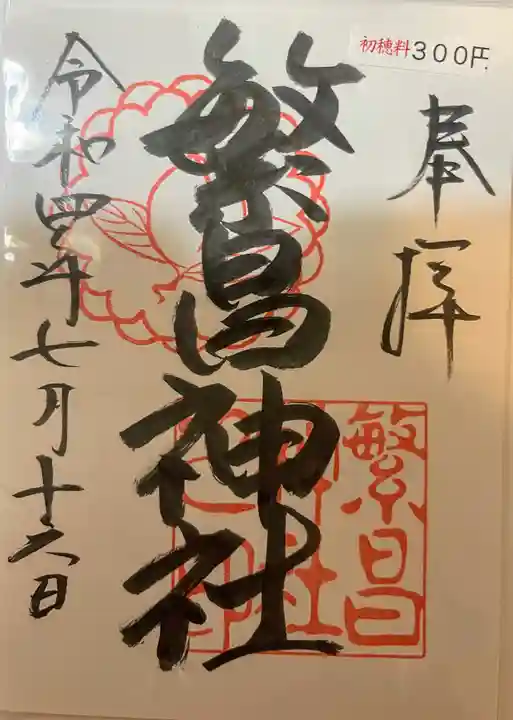 繁昌神社の御朱印