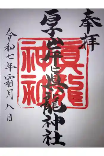 厚岸真龍神社の御朱印 2025年11月