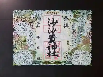 沙沙貴神社の御朱印