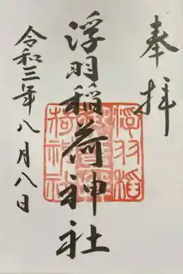 浮羽稲荷神社の御朱印