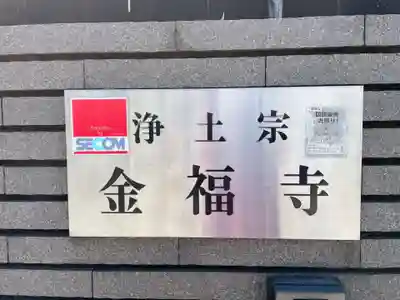 金福寺(兵庫県)