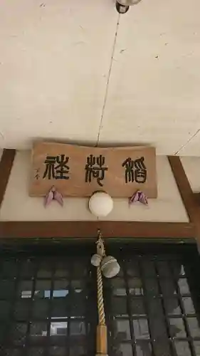 招福稲荷神社の本殿