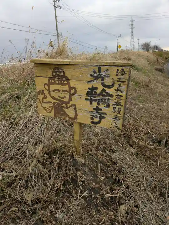 光輪寺(岐阜県)