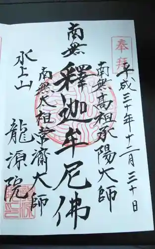 龍源院の御朱印