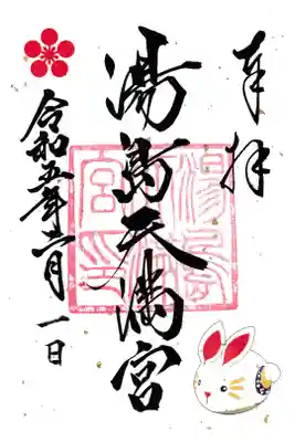 湯島天満宮 御朱印卯年 お書き置き