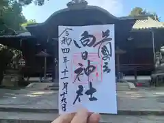 向日神社の御朱印