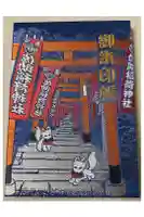 佐助稲荷神社の御朱印帳