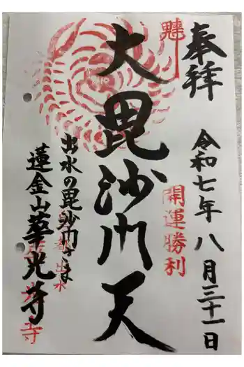 華光寺の御朱印 2025年08月