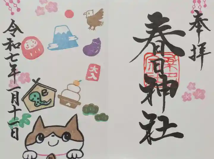 桑名宗社(春日神社)の御朱印