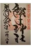 綴子神社の御朱印
